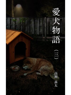 cover image of 愛犬物語（三）